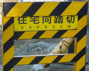 トラ模様の標識