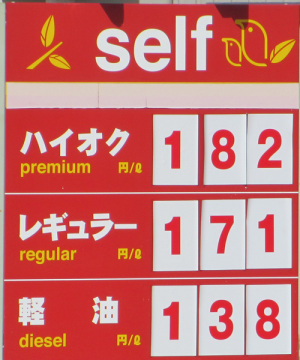 ガソリン単価
